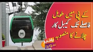 KPK Govt to launch longest, highest cable car project in Upper Dir