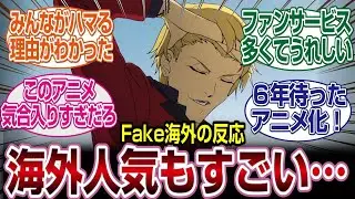 【Fate/Strange Fake】 海外ファンたちも大盛り上がり！#fate  #2026冬アニメ　#反応集
