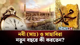 নবী করিম (সাঃ) ও সাহাবিরা কী নতুন বছর উদযাপন করতেন? | New Year Celebration | NEWS24