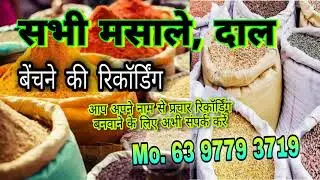 दाल मसाले बेचने की रिकॉर्डिंग//daal masale bechne ki recording//📲6397793719