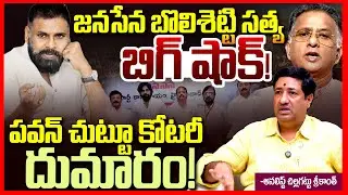 జనసేన బొలిశెట్టి బిగ్ షాక్ || Janasena Bolisetty Satyanarayana Big Shock To Pawan Kalyan || TR