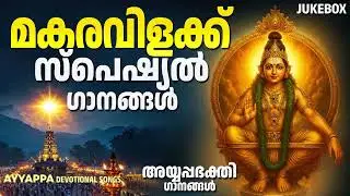 മകരവിളക്ക് സ്പെഷ്യൽ ഗാനങ്ങൾ | Ayyappa Devotional Songs Malayalam | Makaravilakku special songs