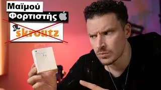 &Alpha;&gamma;ό&rho;&alpha;&sigma;&alpha; Fake &Phi;&omicron;&rho;&tau;&iota;&sigma;&tau;ή APPLE &alpha;&pi;ό &tau;&omicron; Skroutz!!!