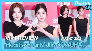 지우·유하(하츠투하츠), “윤아SBN 응원 온 후배돌 하투하🫶🏻💓” l JIWOO·YUHA(Hearts2Hearts), “Yoona is here to cheer” [현장]