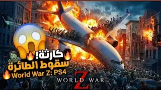 Why You're NOT Prepared for a Zombie Apocalypse on a Planeرحلة الموت الطائرة وقعت وكلها 🧟&zwj;♂️ ✈️💀