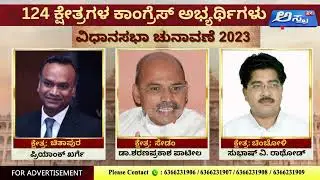 Congress First List Of 124 Candidates | Karnataka Assembly Elections 2023 |  Asthra Tv Plus