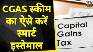 क्या है Capital Gains Account Scheme? Capital Gains Tax से बचने का क्या है कोई तरीका? | Tax Guru