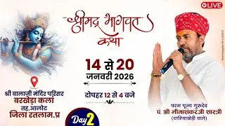 🔴Live - श्रीमद भागवत कथा ! पूज्य गुरुदेव श्री भीमाशंकर जी शास्त्री ! बरखेड़ा कलाँ जोगणिया माता