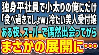 【感動する話】独身平社員で小太りの俺にだけ冷たい美人受付嬢「食べ過ぎでしょw」→しかし、ある夜を境にまさかの展開に…【朗読】