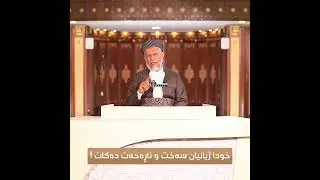 خودا ژیانی تاوانكاران سه‌خت و ناڕه‌حه‌ت ده‌كات