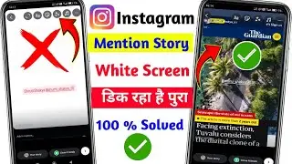 instagram mention story white screen problem 2025 | mention story white problem in instagram
