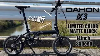 【DAHON K3】おりたたみ自転車 DAHON K3 限定色マットブラックで輪行に行きたくなる動画