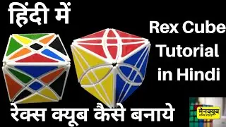 Rex Cube Tutorial in Hindi | Rex Cube | How to solve Rex Cube in Hindi | Rex Cube Kaise Solve Kare