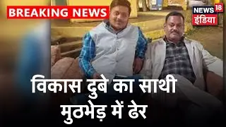 गैंगस्टर Vikas Dubey के करीबी Amar Dubey को STF ने किया ढेर|  News18 India