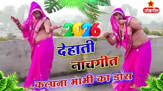 कल्पना भाभी का न्यू लुक में वायरल डांस || मैने रायते में दे दियो ऐसो छौक || Dehati Lokgeet 2026