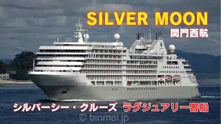 SILVER MOON - Silversea Cruises Luxury Cruise Ship シルバー・ムーン - シルバーシー・クルーズのラグジュアリー客船関門西航