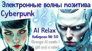 Неоновый пульс. Сyberpunk. AI Relax. Киберсон № 50 Strange AI music | A girl and a robot