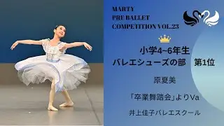 マーティプレバレエコンクールvol.23 小学４～６年生の部　（バレエシューズ部門）第1位