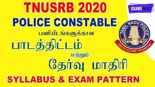 TNUSRB Police Constable தேர்வு மாதிரி & பாடத்திட்டம்| TN Police Syllabus & Exampattern 2022 Download