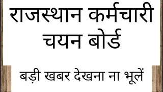 Rajasthan karmchari Chayan Board important notice2020// राजस्थान कर्मचारी चयन बोर्ड नोटिस,