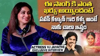 పవన్ కళ్యాణ్ కళ్ళు అంటే&nbsp;నాకు&nbsp;చాలా&nbsp;ఇష్టం | Actress VJ Jayathi Latest Interview | IndiaGlitzTelugu