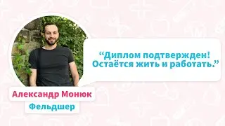 Подтвердил диплом фельдшера в Германии | Интервью с клиентом HR Medicus (Manus Medicus)