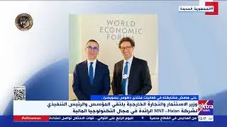 وزير الاستثمار يلتقي المؤسس والرئيس التنفيذي الشركة MNT - Halan الرائدة في مجال التكنولوجيا المالية