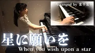 【連弾】上級×初級/When you wish upon a star🌟星に願いを/ピアノ発表会向け #disney #ディズニー #disneysongs #ピノキオ #pinokio #piano