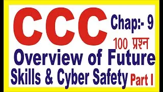 CCC CHAP 9 OVERVIEW OF FUTURE SKILLS AND CYBER SAFETY 100 प्रश्न भाग 1