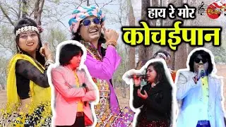 Hay Re Mor Kochaipan हाय रे मोर - anasu-Nitin Dubey & Champa Nishad - Karama Geet - CG Song