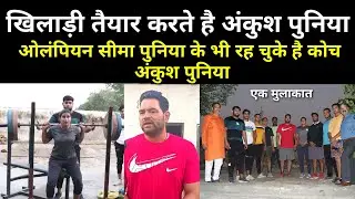 खिलाड़ी तैयार करते हैं अंकुश पुनिया । Ankush Punia । Olempian Sima Punia । Athletes । International