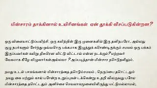 மின்சாரம் தாக்கினால் உயிரினங்கள் ஏன் தூக்கி வீசப்படுகின்றன?