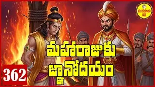 మహారాజుకు జ్ఞానోదయం | The Proud King and the Wise Sage | An Indian Folktale with a Powerful Message