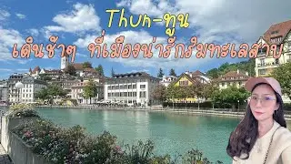 Thun - ทูน เดินช้าๆ ที่เมืองน่ารักริมทะเลสาบ #thun #switzerland #europe #ทูน #สวิส #เที่ยวยุโรป