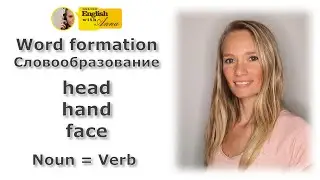 Word formation 3 (Словообразование): head, hand, face (сущ. = гл.)