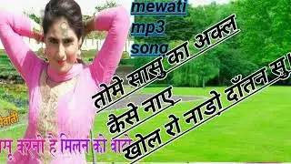 Mewati mp3 song - new asmina Mewati song 2019 ।। new asmina Mewati gana ।।