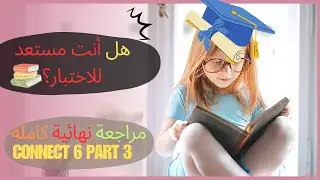 مراجعة نهائية شاملة للغة الإنجليزية للصف السادس الابتدائي ترم أول 2025: قواعد ومفردات وامتحانات جزء3