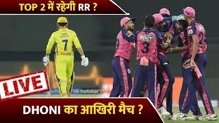 #DhonivsSanju | CSK vs RR playing 11 IPL 2022  | CSK vs RR Playing 11 | #IPLplayoff | #DhoniRetire