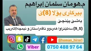 بیرکاری پۆلا (8) / (5_9) سەلمێنراوا هەردوو ناڤەراستان و نیمچەلاتەریب