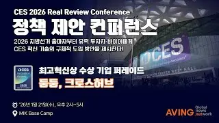 🚀 [LIVE] CES 2026 Real Review : 정책 제안 컨퍼런스(Day1)🚀 - 최고혁신상 수상기업 퍼레이드