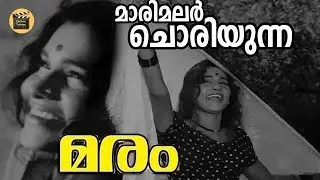 Maarimalar Choriyunna | Maram (1973) | G Devarajan | Yusufali Kecheri | P Madhuri | Central Talkies