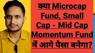 क्या Microcap Fund, Small Cap - Mid Cap Momentum Fund में आगे पैसा बनेगा?