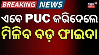 କଟିବନି ଚାଲାଣି, ଦେବେନି ଫାଇନ୍‌ ! Big Relief for Drivers | PUC Challan Can Be Dropped | Odia News |N18V