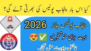 Punjab Police New Jobs 2026 Kab Ayain gi | Punjab Police New Jobs 2026