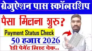 ग्रेजुएशन पास पैसा मिलना शुरू ? | Graduation pass 50000 payment status check kaise check kare 2026