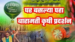 Krushik Baramati 2026 🌾 | घरबसल्या पहा शेतकरी प्रदर्शन | AI Technology in Farming | Ekveera PAF😍🐓