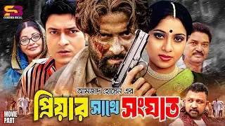 Priyar Sathe Shonghat (প্রিয়ার সাথে সংঘাত) Full Movie | Shakib Khan | Shabnur | Ferdous | Don