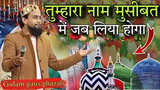 तुम्हारा नाम मुसीबत में जब लिया होगा ✓ Gulam Gaus Ghazali New Kalam | Beautiful Naats Heart touching