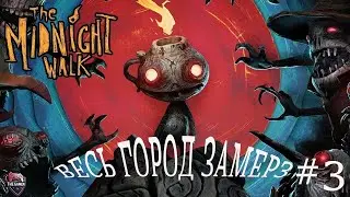 Город Замерз ➤ The Midnight Walk ◉ #3