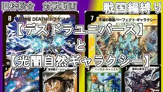 【旧枠総合】デスドラゲリオンユニバースと光闇自然ギャラクシーで対戦する。【戦国編縛り】【超神星DEATHドラゲリオン】【究極銀河ユニバース】【デュエマ】